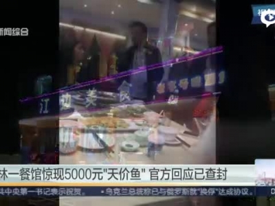 桂林餐馆现5000元天价鱼