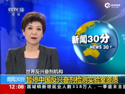 中国反兴奋剂检测实验室资质被暂停