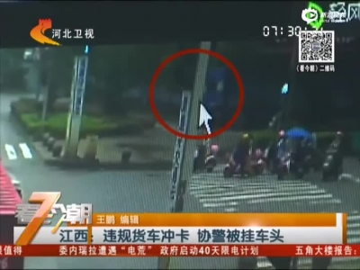 《看今朝》江西：违规货车冲卡  协警被挂车头