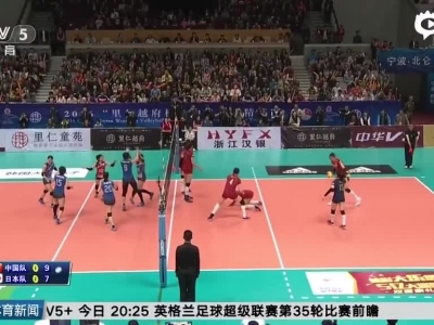 精英赛女排3-1日本