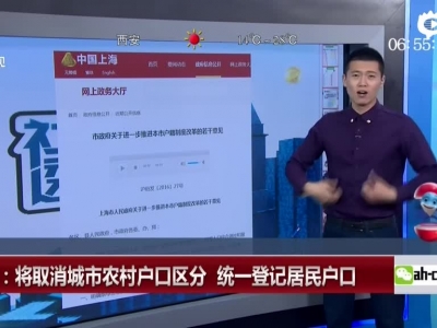 《超级新闻场》上海：将取消城市农村户口区分  统一登记居民户口