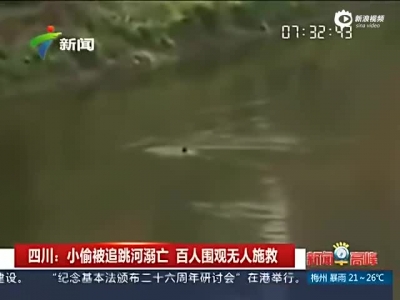 小偷被追跳河溺亡