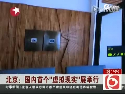 国内首个“虚拟现实”展在北京举行