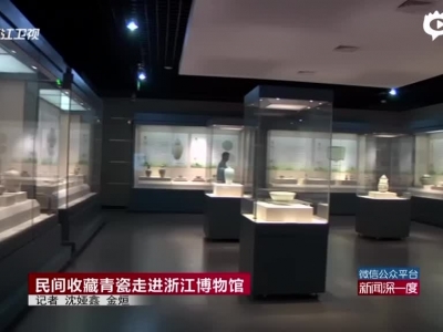 《新闻深一度》民间收藏青瓷走进浙江博物馆