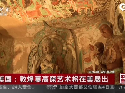 《中国新闻》美国：敦煌莫高窟艺术将在美展出