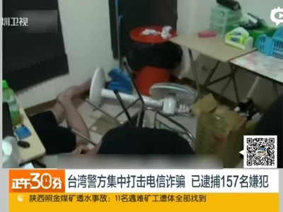 台湾警方集中打击电信诈骗  已逮捕157名嫌犯