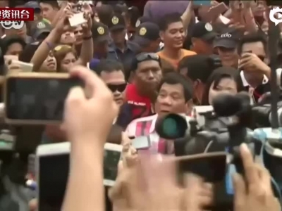 菲律宾总统大选杜特尔特获胜
