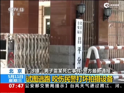 北京警方通报