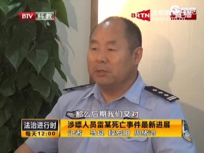 北京警方：现场避孕套鉴定结果证实雷某嫖娼