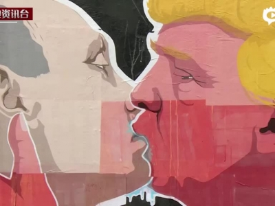 涂鸦惊现特朗普与普京接吻