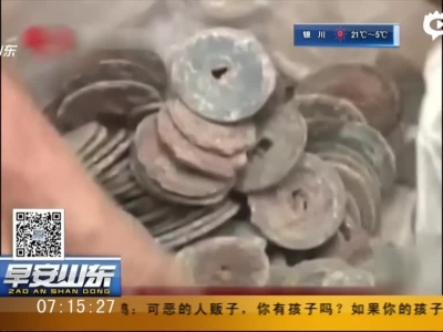《早安山东》西昌：古城墙恢复中发现大量清代古钱币  引发市民哄抢