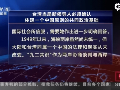 新华社：台湾当局新领导人必须确认体现一个中国原则的共同政治基础