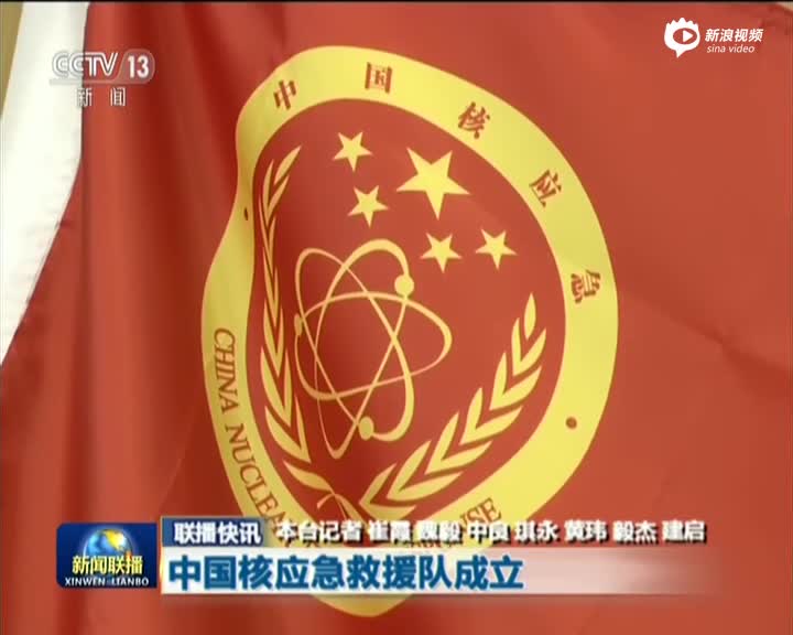 《新闻联播》中国核应急救援队成立