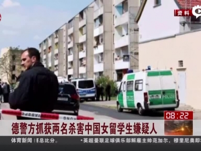德警方抓获两名杀害中国女留学生嫌疑人
