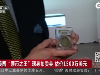 《中国新闻》美国“硬币之王”现身拍卖会  估价1500万美元