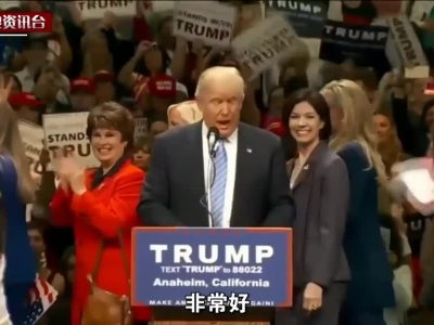 现场：特朗普首邀华裔登台