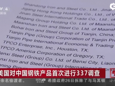 美国对中国钢铁产品发起337调查