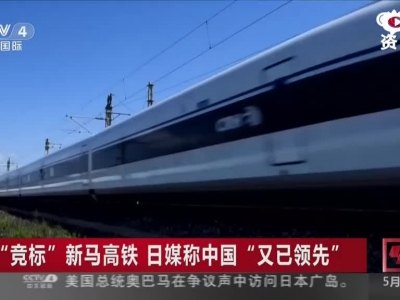 “竞标”新马高铁  日媒称中国“又已领先”