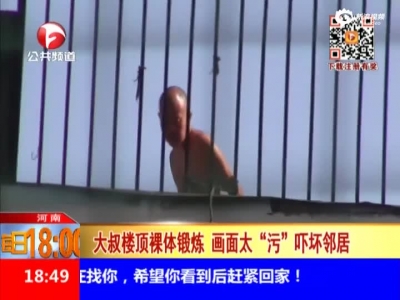 實拍大叔樓頂裸身鍛煉