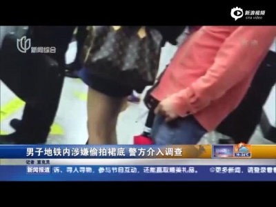 沪高校男生地铁内涉嫌偷拍裙底 警方介入调查