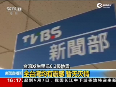 台湾新北海域发生6.2级地震