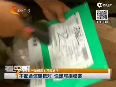 《看今朝》一批新规6月起施行：不配合信息核对  快递可拒收寄