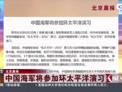 北京晨报：中国海军将参加环太平洋演习