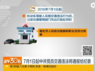 7月1日起中共党员交通违法将通报给纪委