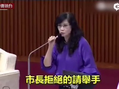 台湾完了 议员骂市长