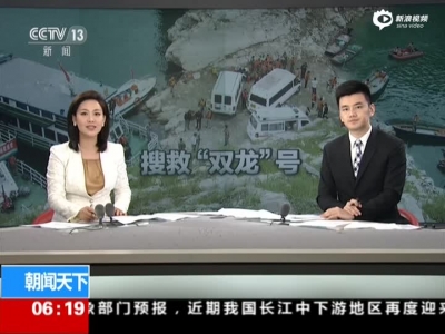 《朝闻天下》四川广元:“双龙”号游船翻沉救援持续——事发时风力最高达12级以上