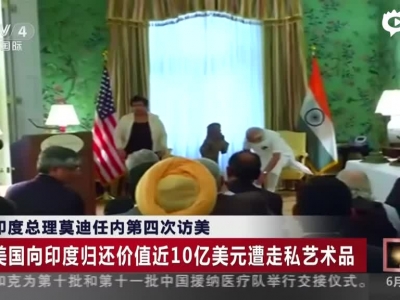 《中国新闻》印度总理莫迪任内第四次访美：美国向印度归还价值近10亿美元遭走私艺术品