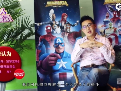 《漫威格斗：冠军之路》kabam ceo 周凯文专访