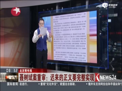 北京青年报：聂树斌案重审——迟来的正义要完整实现