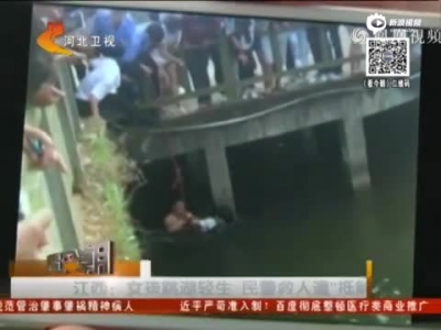 江西：女孩跳湖轻生 民警救人遭“抵触”
