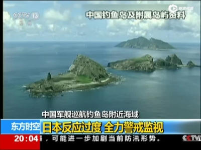 中国军舰巡航钓鱼岛附近海域：日本反应过度  全力警戒监视