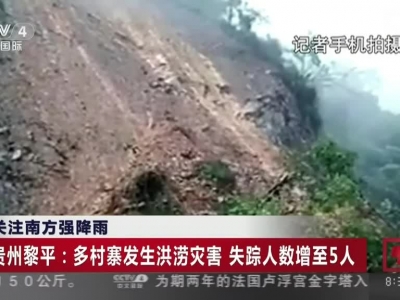 《中国新闻》关注南方强降雨：贵州黎平——多村寨发生洪涝灾害  失踪人数增至5人