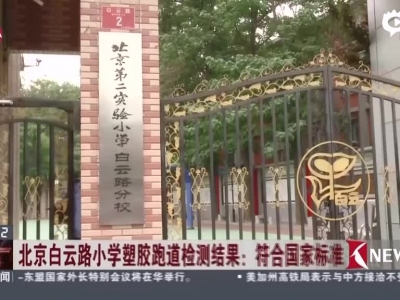 北京学校“毒跑道”检测合格