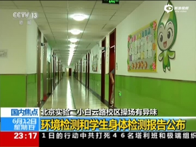北京学校“毒跑道”检测合格