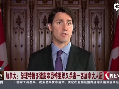 《看东方》加拿大：总理特鲁多谴责菲恐怖组织又杀害一名加拿大人质