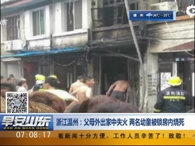 浙江温州：父母外出家中失火  两名幼童被锁房内烧死