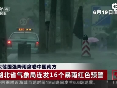 大范围强降雨席卷中国南方：湖北——强降雨导致4人死亡12人失踪