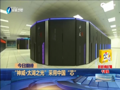中国超级计算机总量超过美国  500强榜单显“神威”