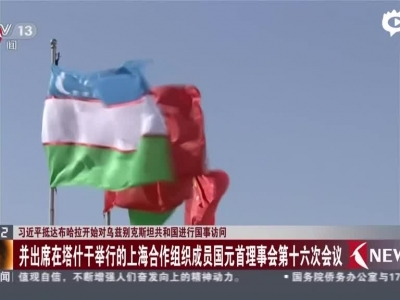 习近平抵达布哈拉开始对乌兹别克斯坦共和国进行国事访问：并出席在塔什干举行的上海合作组织成员国元首理事会第十六次会议