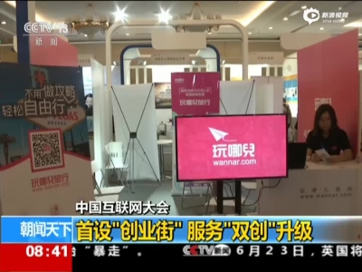 中国互联网大会：首设“创业街”服务“双创”升级