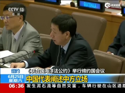 纽约：《联合国海洋法公约》举行缔约国会议——中国代表阐述中方立场