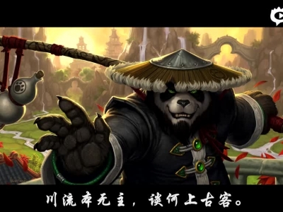 玩家原创同人歌曲：熊猫人武僧上上竹