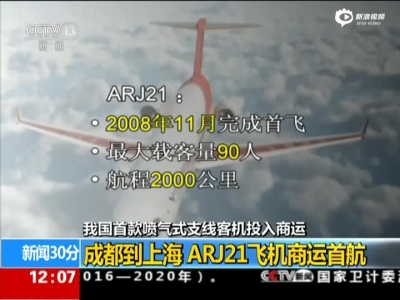 国产喷气式支线客机ARJ21首航