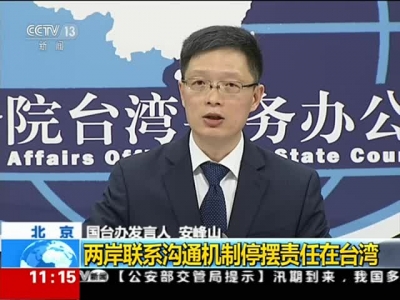 两岸沟通机制停摆责任在台湾