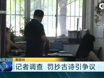 中专学生被罚抄古诗词4900遍