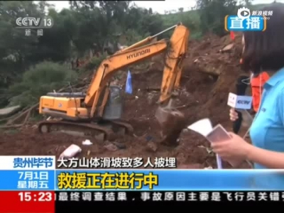 贵州毕节山体滑坡致多人被埋